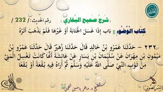 232 - شرح صحيح البخاري كتاب الوضوء || باب إِذَا غَسَلَ الجَنَابَةَ فَلَم يَذهَب أَثَرُه - الحديث 232 image