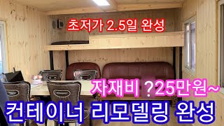 컨테이너 리모델링 완성~ 총 자재비용은?  중고 컨테이너 하우스 가격 조립식 주택,농막,이동식주택,콘테이너 …