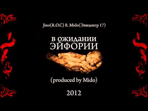 Jino(R.O.C) ft. Mido (Эпицентр 17) - В Ожидании Эйфории (prod.by Mido)