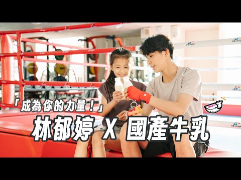 「成為你的力量！」林郁婷X國產牛乳