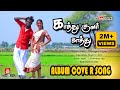 Kathu Kulir Kathu காத்து குளிர்க்காத்து Full HD Cover Video 