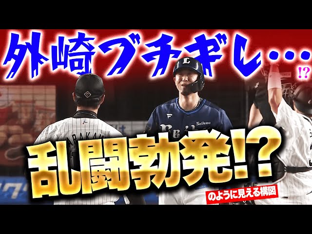 【一触即発…!?】外崎修汰『マウンドに詰め寄り“乱闘勃発!?”…のように見える構図』
