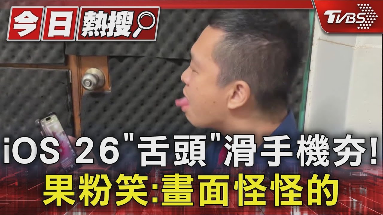 iOS 26「舌頭」滑手機夯! 果粉笑:畫面怪怪的