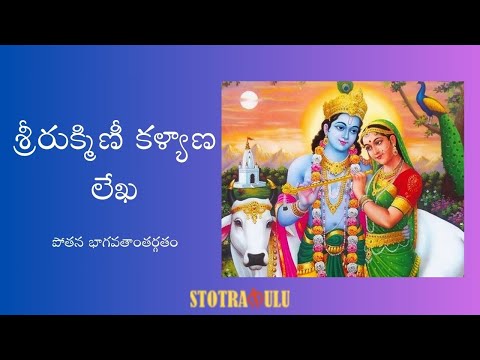 SRI RUKMINI KALYANA LEKHA in Telugu with lyrics & slow chanting | శ్రీరుక్మిణీ కళ్యాణ లేఖ.