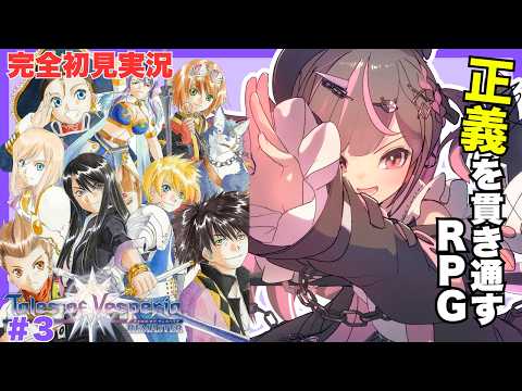 #3【#テイルズオブヴェスペリア】完全初見実況！おめえともう戦いたくないんだが！！？！？！？ミリしら勢テイルズ実況。【#テイルズ 】