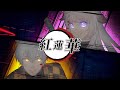 Gurenge - Demon Slayer: Kimetsu no Yaiba OP 【Reynard Blanc & Rora Meeza Cover】
