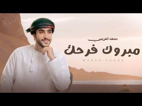 مبروك فرحك جمعه العريمي