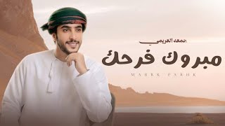 كلمات اغنية مبروك فرحك جمعه العريمي