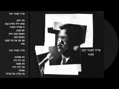 Video thumbnail for Tzarich Lisgor Hakol - צריך לסגור הכל