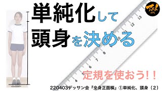 単純化して頭身を決める※220403デッサン会より