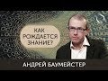 Андрей Баумейстер Как рождается знание