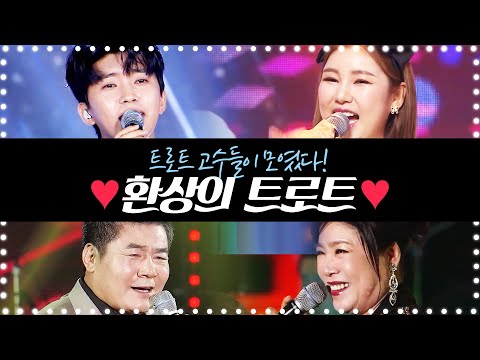 트로트고수들의 환상의 트로트 무대 #임영웅 #송가인 #진성 #김연자