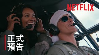 [好雷] 《愛在聖誕空投時》政確的另類過節法