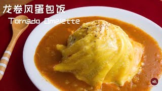 蛋包饭来的太快就像龙卷风