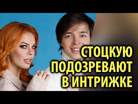 Анастасия Стоцкая и Александр Казьмин могут оказаться любовниками / Кинописьма
