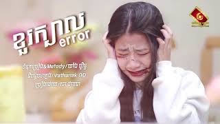ខួរក្បាល Error - សា ដាណេ [ OFFICIAL AUDIO ]