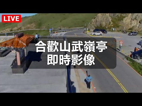 武嶺亭即時影像