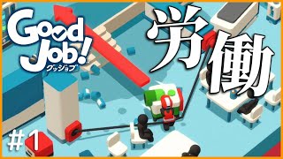 【GoodJob!】自由な社風の会社でダイナミック労働するわ。 part1【ゆっくり実況】