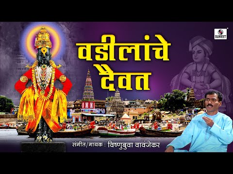 Vadilanche Daivat - Shree Vitthal Bhajan - Vishnubua Vavanjekar - Sumeet Music