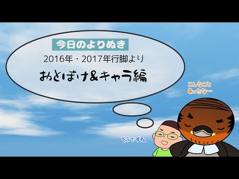 野洲のおっさんびわ湖一周行脚よりぬき傑作選 おとぼけ キャラ編 Webアミンチュ Discover滋賀