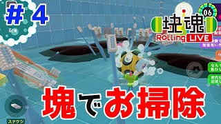 きったない銭湯でお掃除配信【塊魂 Rolling LIVE＃４】