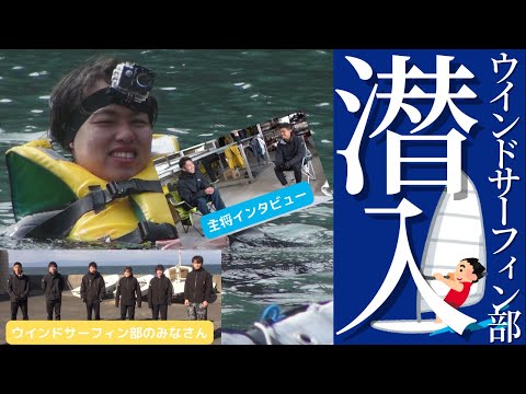 【大学生YouTuber】サッカー部員と野球部員がウインドサーフィン部に潜入してみた！