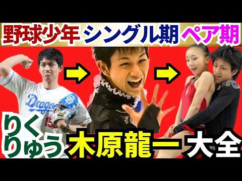 りくりゅう【木原龍一物語】羽生に敗れた夜から始まった高橋成美との運命の出会い、そして初の五輪へ【木原龍一編①】 #五輪感動