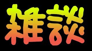 【雑談】配信環境を整える配信