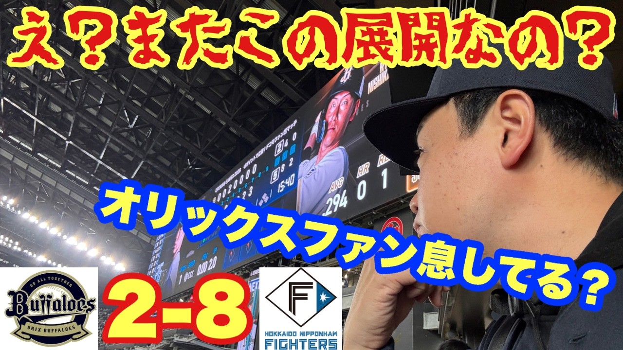 もう勘弁してくれ！大好きなオリックスが大好きなエスコンで大変なことになった件！