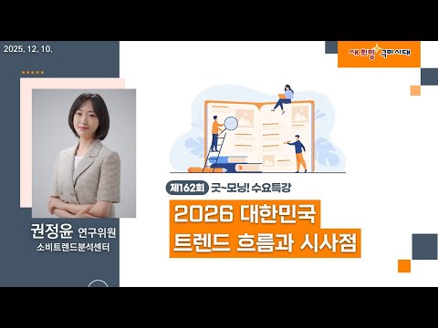 굿~ 모닝 수요특강 164회 2026 대한민국 트렌드 흐름과 시사점