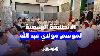 بحضور الوالي مهيدية وعامل الجديدة.. إعطاء الانطلاقة الرسمية لموسم مولاي عبد الله أمغار thumbnail