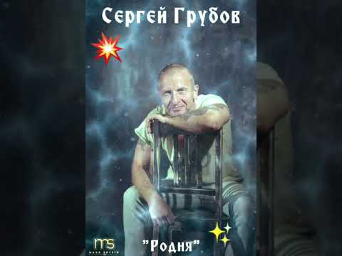 🎶 Сергей Грубов..."Родня" 🙏🏽❤☀️😊👍🏽🍻🎶✊🏽🎸🎤🕊💯🇮🇱