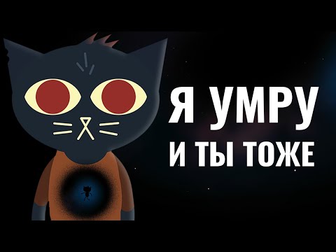 Кошачий экзистенциальный кризис | Night in the woods