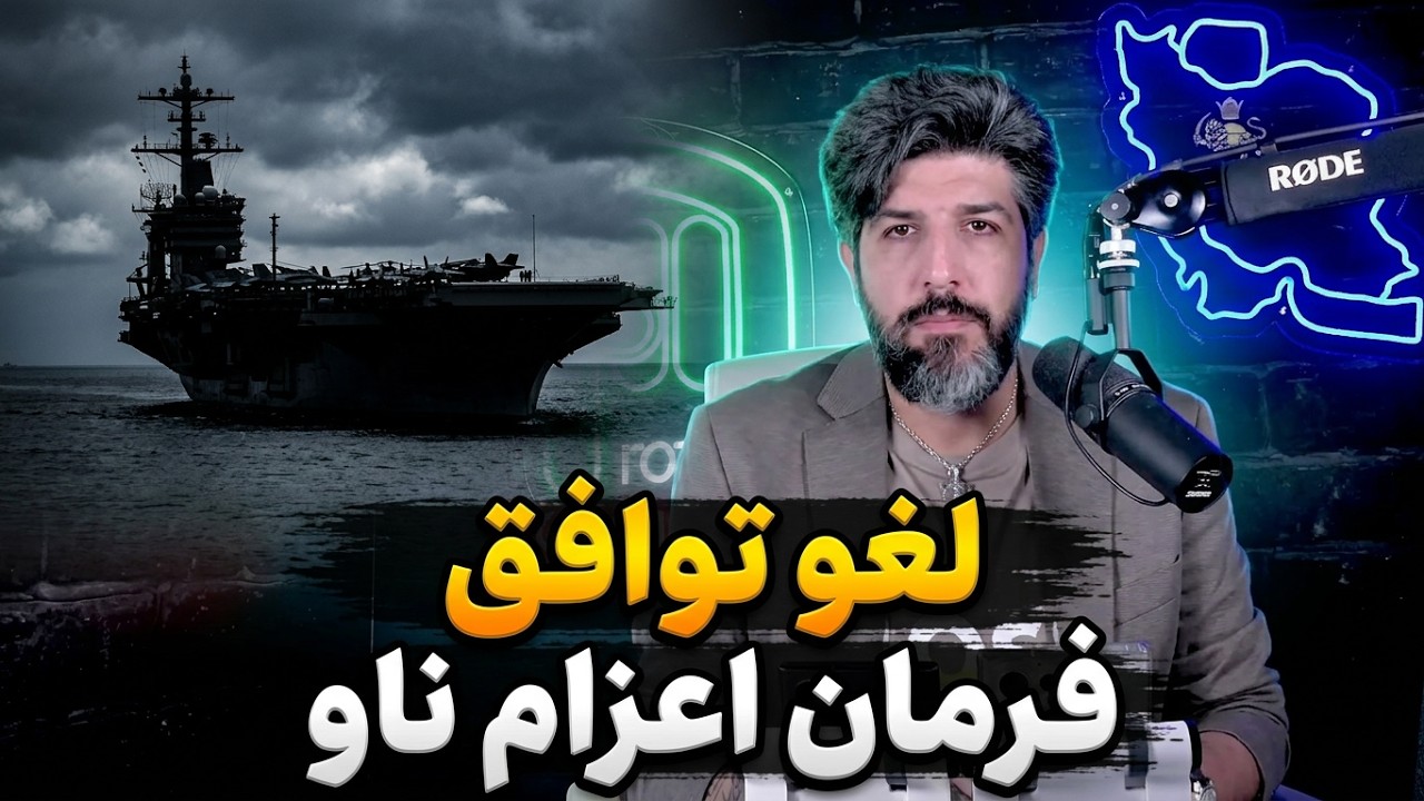ترامپ تفاهمنامه اسلام آباد را دیگر قبول ندارد و دستور اعزام ناو تئودور روزول?