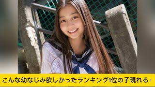 こんな幼なじみ欲しかったランキング1位の子現れる！#稲光亜依