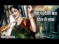 एक परदेसी मेरा दिल ले गया HD वीडियो सोंग