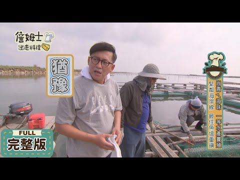 台南 尚青ㄟ海味 一等水產養殖 - 詹姆士出走料理