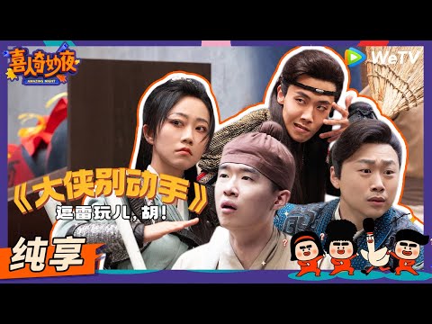 【纯享】《大侠别动手》逗雷玩儿，胡！-李逗逗/雷淞然/胡博 | 《喜人奇妙夜》Amazing Night EP2 SKETCH #喜人奇妙夜 #喜剧 #综艺 #李逗逗 #雷淞然 #胡博