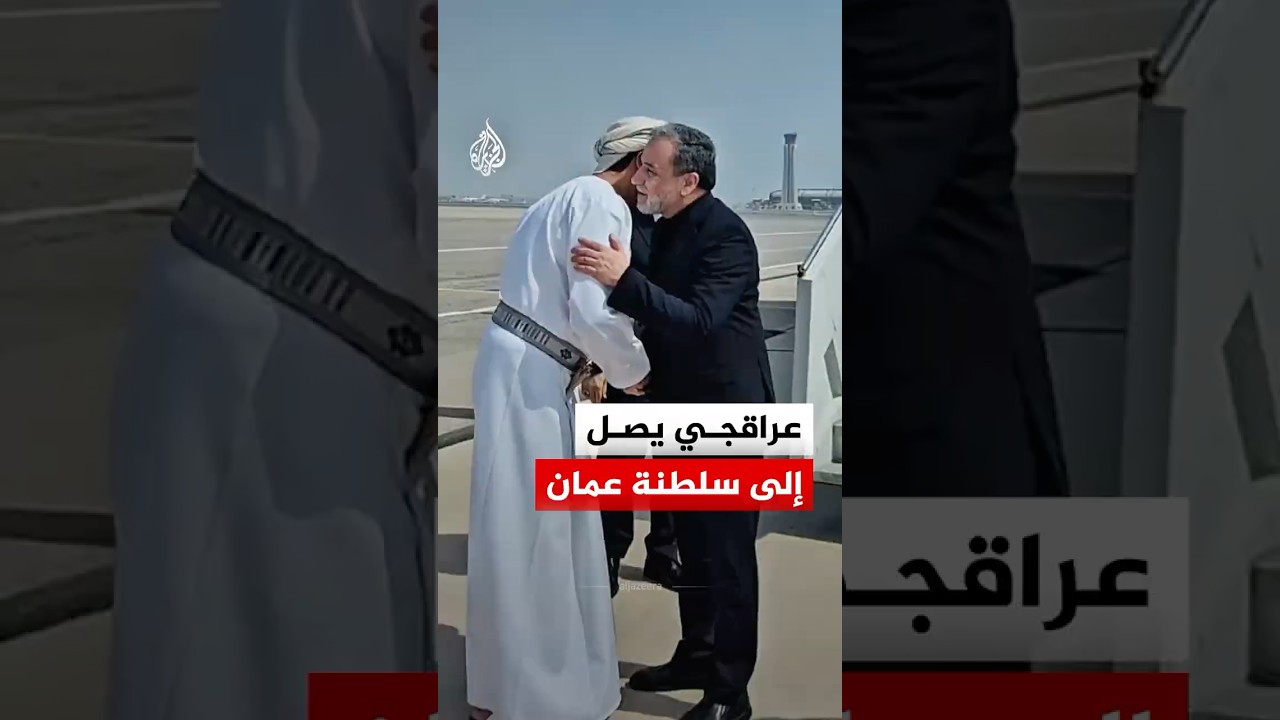 فيديو | وصول وزير الخارجية الإيراني عباس عراقجي إلى العاصمة العمانية مسقط
