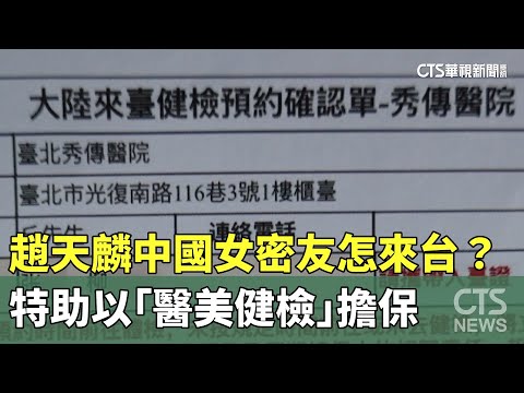 中國女密友怎來台？　趙天麟特助以「醫美健檢」擔保