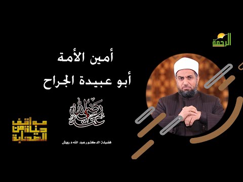 أمين الأمة أبو عبيدة الجراح برنامج مواقف من حياة الصحابة مع فضيلة الدكتور عبد الله درويش