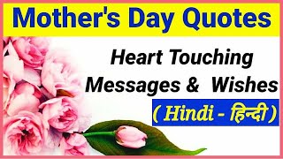 Mothers Day Quotes/Mothers Day Quotes In Hindi/ 10