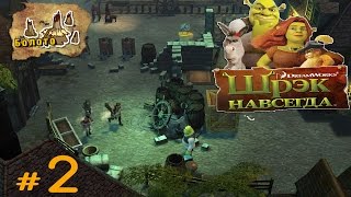 Шрек навсегда / Shrek Forever After 🎮 #2 Болото