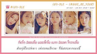 [THAISUB] (G)I-DLE (여자)아이들) – PLEASE / GIVE ME YOUR (주세요) #วนิลาชีสซับไทย