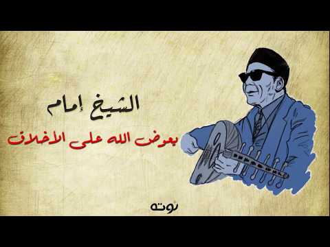 يعوض الله على الأخلاق ( مع الكلمات) - الشيخ إمام