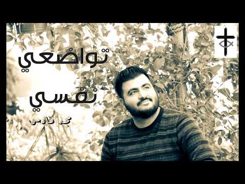 ترنيمة تواضعي نفسي - مجد فارس