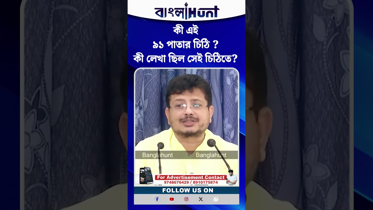 কী এই ৯১ পাতার চিঠি ? কী লেখা ছিল সেই চিঠিতে?