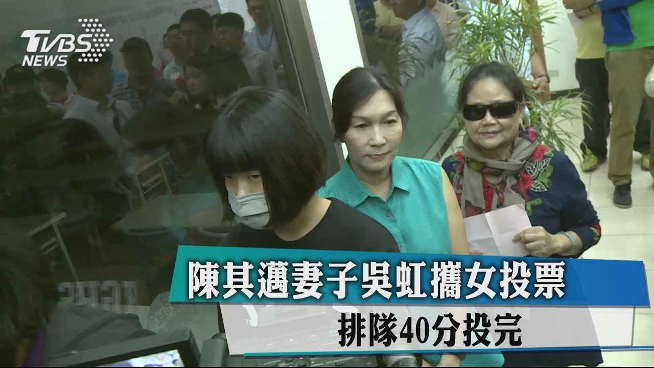 陳其邁妻子吳虹攜女投票 排隊40分投完