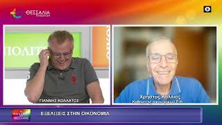 ΕΞΕΛΙΞΕΙΣ ΣΤΗΝ ΟΙΚΟΝΟΜΙΑ_ΧΡΗΣΤΟΣ ΚΟΛΛΙΑΣ 24 06 2026