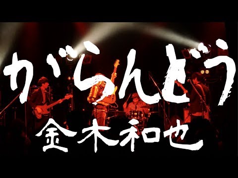 木和金